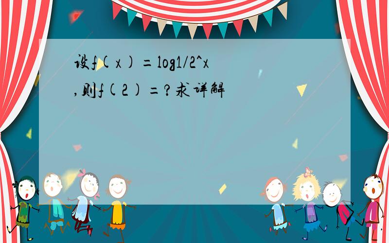 设f(x)=log1/2^x,则f(2)=?求详解