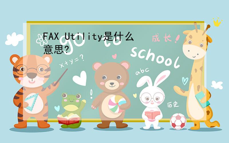 FAX Utility是什么意思?