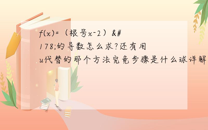 f(x)=（根号x-2）²的导数怎么求?还有用u代替的那个方法究竟步骤是什么球详解