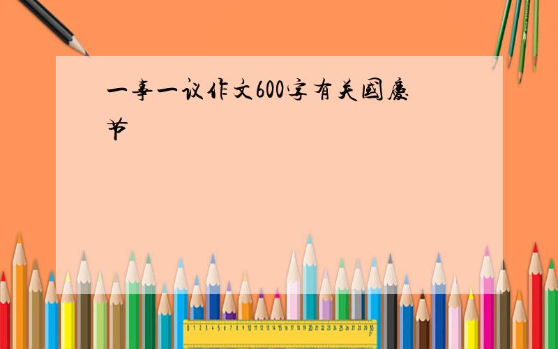 一事一议作文600字有关国庆节