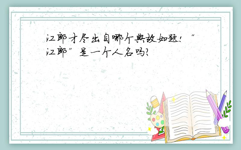 江郎才尽出自哪个典故如题!“江郎”是一个人名吗?