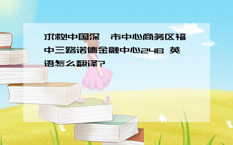 求救!中国深圳市中心商务区福中三路诺德金融中心24B 英语怎么翻译?