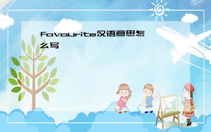 favourite汉语意思怎么写