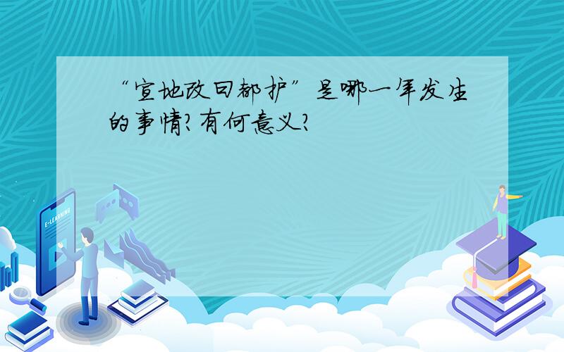 “宣地改曰都护”是哪一年发生的事情?有何意义?