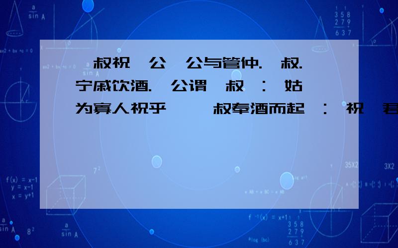 鲍叔祝桓公桓公与管仲.鲍叔.宁戚饮酒.桓公谓鲍叔曰: