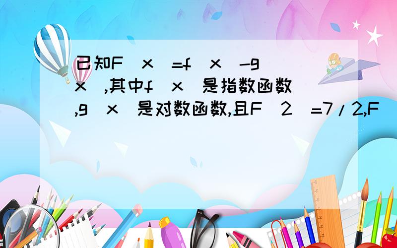 已知F(x)=f(x)-g(x),其中f(x)是指数函数,g(x)是对数函数,且F(2)=7/2,F(4)=15,求函数G（x)=3logf(2x+3)-16^g(x)G（x)=3logf(2x+3)-16^g(x)的最大值