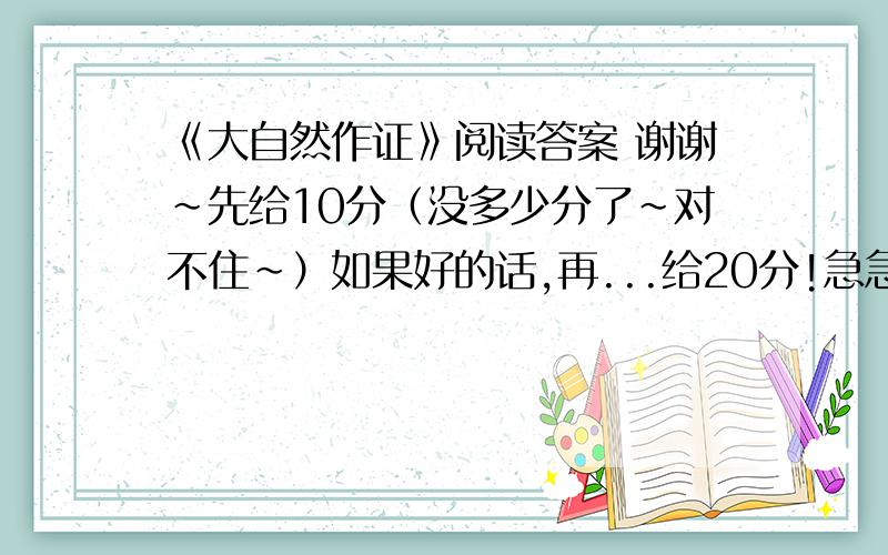 《大自然作证》阅读答案 谢谢~先给10分（没多少分了~对不住~）如果好的话,再...给20分!急急急~（选自《新世纪文学选刊—上半月》2009年第4期）今晚一定，快啊~谢谢~