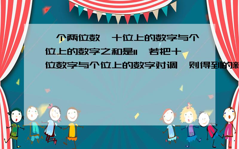 一个两位数,十位上的数字与个位上的数字之和是11,若把十位数字与个位上的数字对调,则得到的新的两位数比原数大63.求原来的两位数.