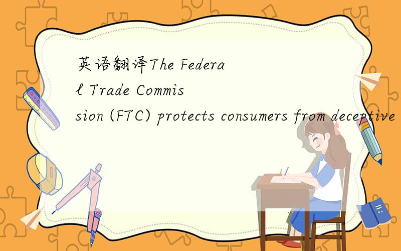 英语翻译The Federal Trade Commission (FTC) protects consumers from deceptive or misleading advertising.Small business owners should be familiar with the following laws,which pertain to marketing and advertising and are enforced by the Commission: