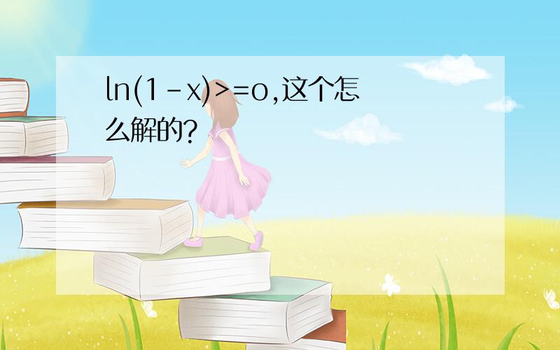 ln(1-x)>=o,这个怎么解的?