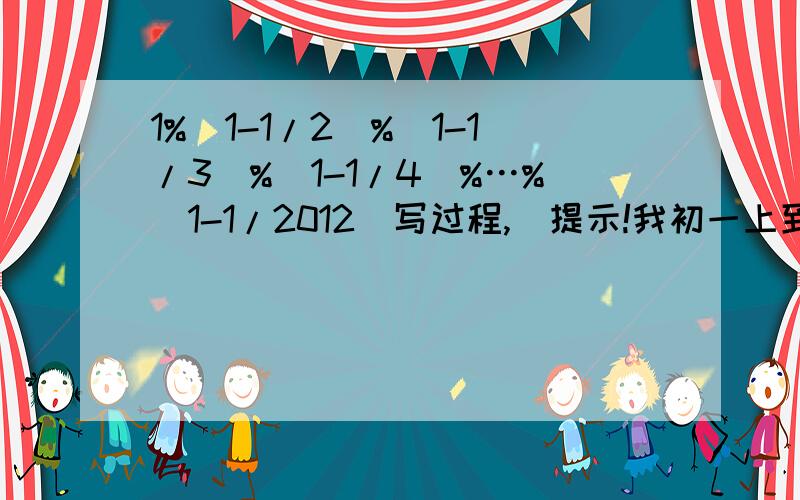 1%(1-1/2)%(1-1/3)%(1-1/4)%…%(1-1/2012)写过程,（提示!我初一上到代数值来了）某人从A地出发以8km/h的速度到达B地,又立即以10km/h的速度返回A地,此人在往返过程中的平均速度为多少千米/时?