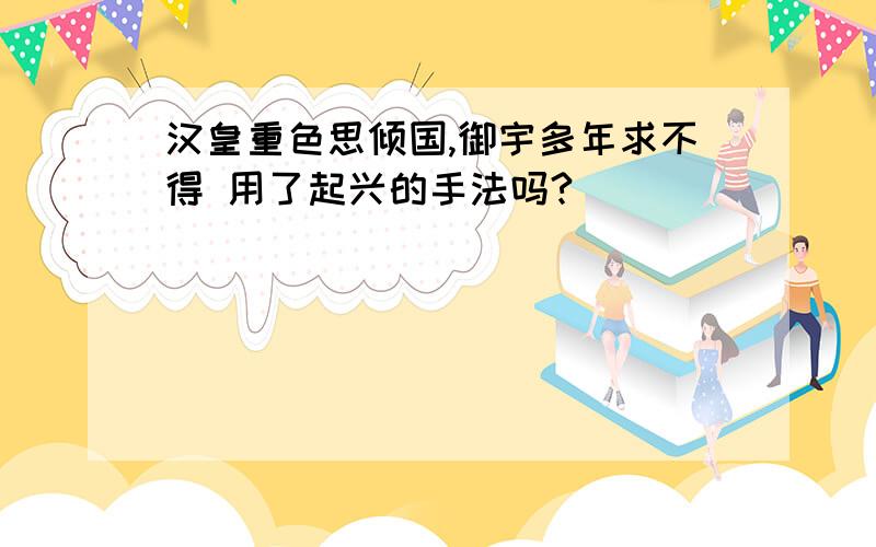 汉皇重色思倾国,御宇多年求不得 用了起兴的手法吗?