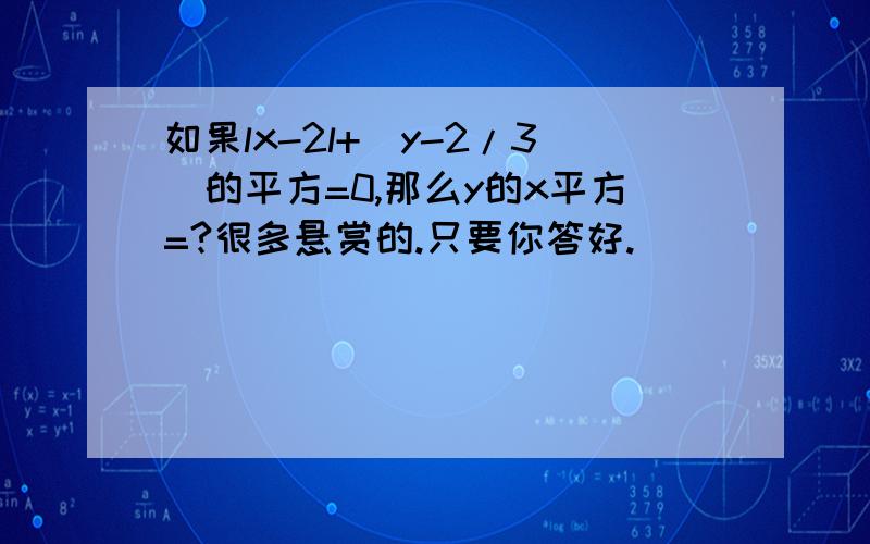 如果lx-2l+(y-2/3）的平方=0,那么y的x平方=?很多悬赏的.只要你答好.