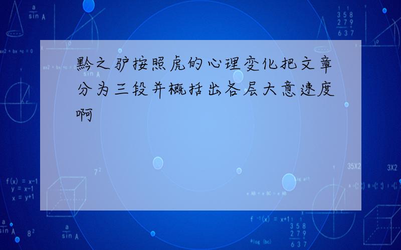 黔之驴按照虎的心理变化把文章分为三段并概括出各层大意速度啊