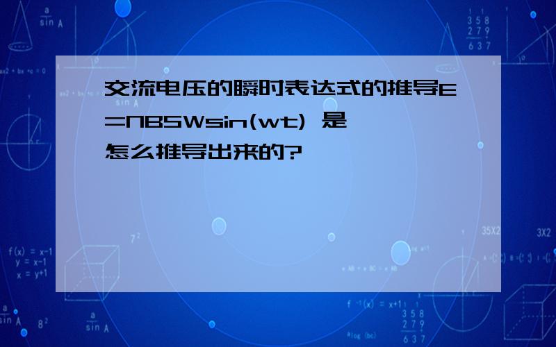 交流电压的瞬时表达式的推导E=NBSWsin(wt) 是怎么推导出来的?