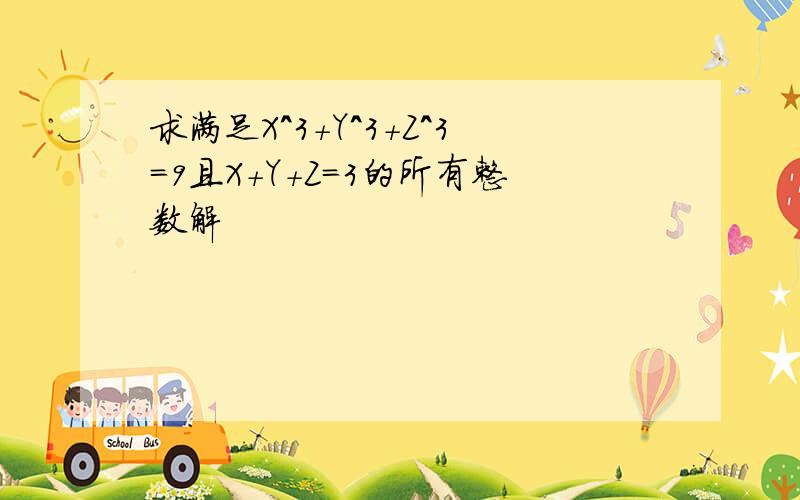 求满足X^3+Y^3+Z^3=9且X+Y+Z=3的所有整数解