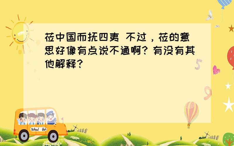 莅中国而抚四夷 不过，莅的意思好像有点说不通啊？有没有其他解释？