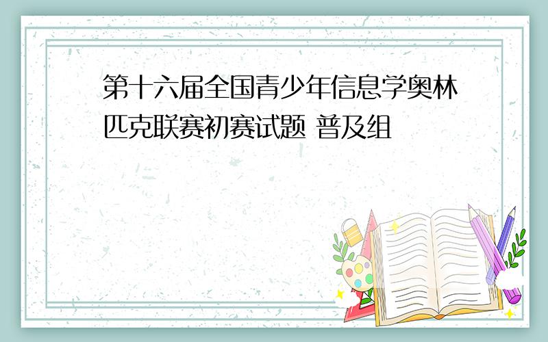 第十六届全国青少年信息学奥林匹克联赛初赛试题 普及组