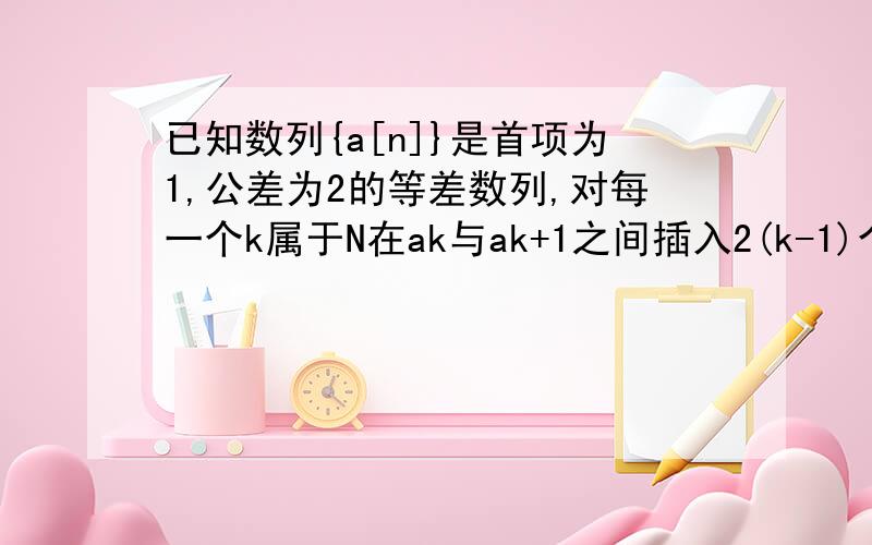 已知数列{a[n]}是首项为1,公差为2的等差数列,对每一个k属于N在ak与ak+1之间插入2(k-1)个2得到新数列{b[n]}试问a[10]是数列{b[n]}第几项?我的解法为什么错了（见图）