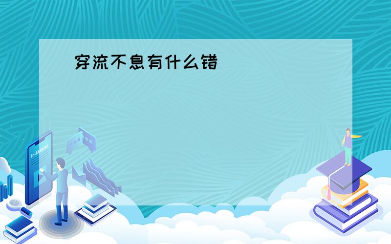 穿流不息有什么错