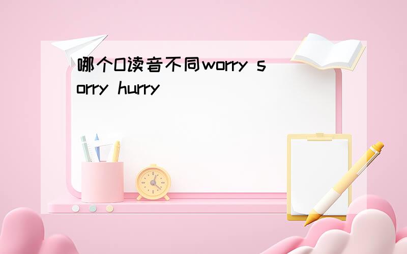 哪个O读音不同worry sorry hurry