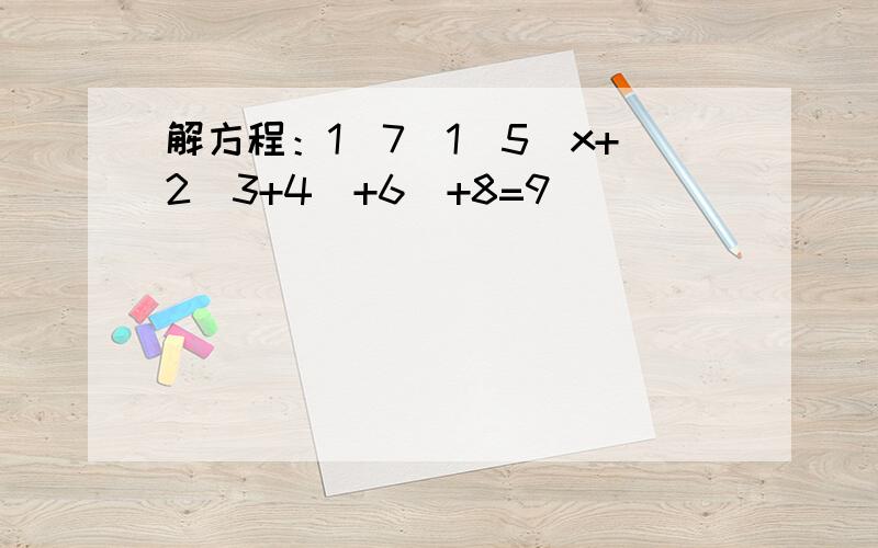 解方程：1\7[1\5(x+2\3+4)+6]+8=9