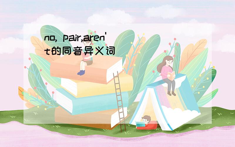 no, pair,aren't的同音异义词