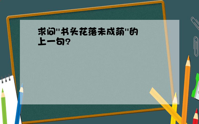 求问''书头花落未成荫''的上一句?