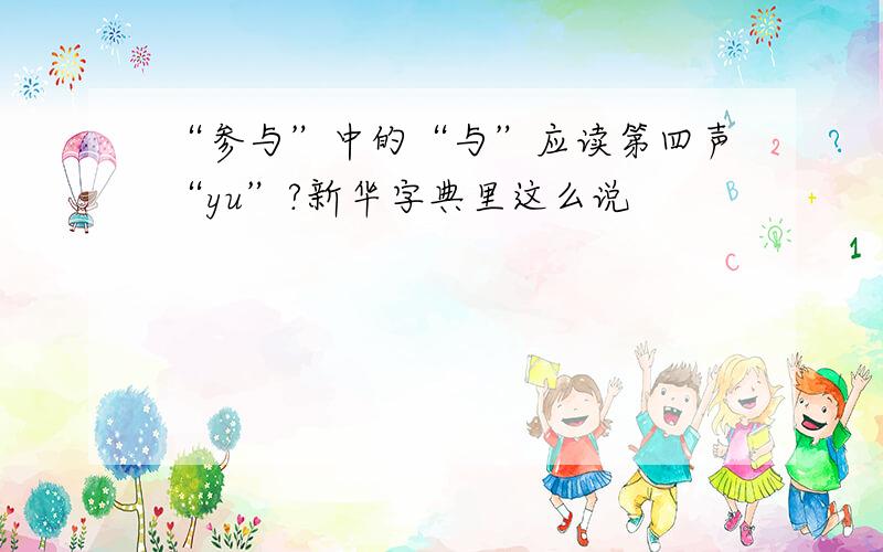 “参与”中的“与”应读第四声“yu”?新华字典里这么说