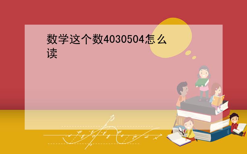 数学这个数4030504怎么读