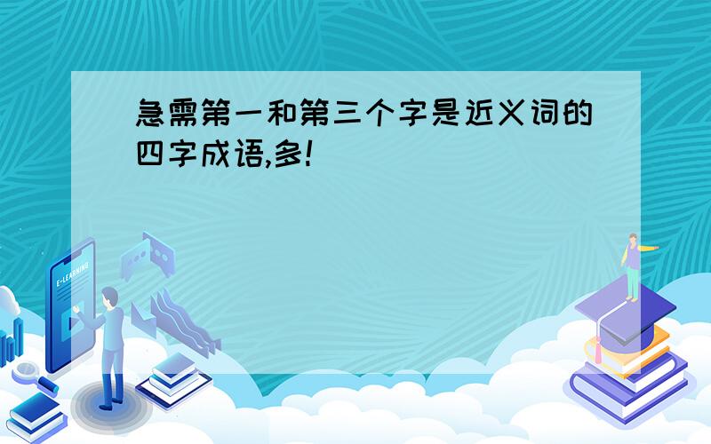 急需第一和第三个字是近义词的四字成语,多!