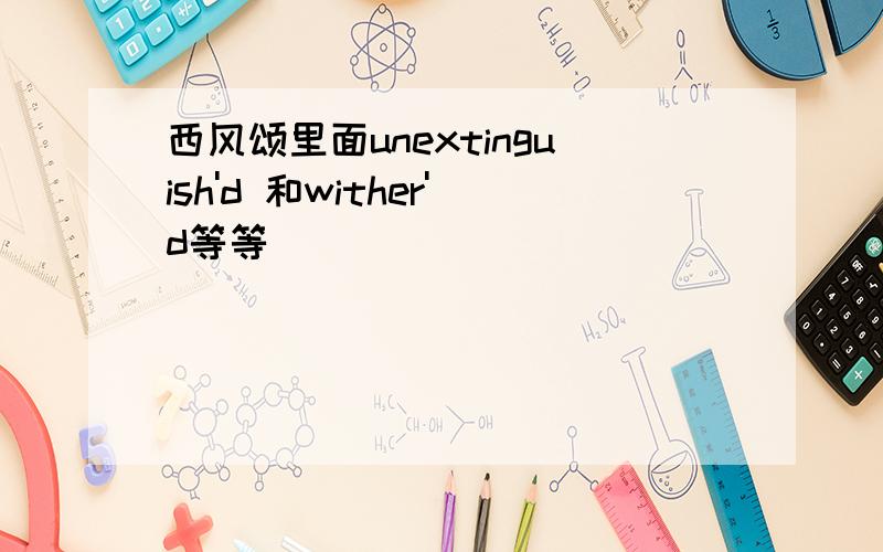 西风颂里面unextinguish'd 和wither'd等等