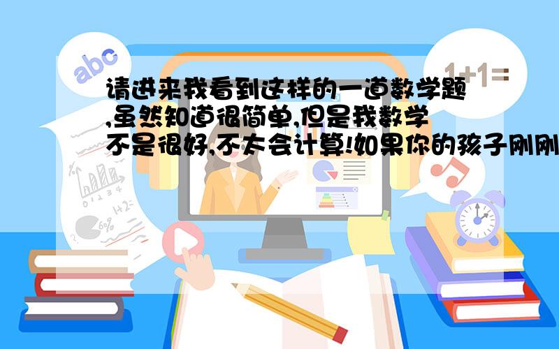 请进来我看到这样的一道数学题,虽然知道很简单,但是我数学不是很好,不太会计算!如果你的孩子刚刚出生,而你收入微薄,只能一个月挤出100元,加入年回报率是百分之十二的话,你的孩子60岁就