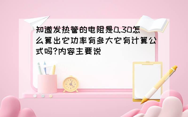 知道发热管的电阻是0.30怎么算出它功率有多大它有计算公式吗?内容主要说