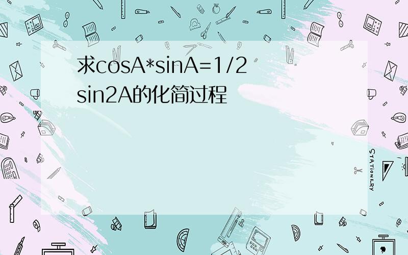 求cosA*sinA=1/2sin2A的化简过程