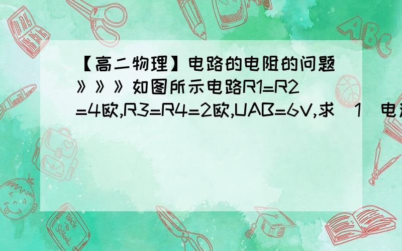 【高二物理】电路的电阻的问题》》》如图所示电路R1=R2=4欧,R3=R4=2欧,UAB=6V,求（1）电流表A1和A2的示数（不计电流表的内阻）（2）R1与R4两端电压之比我不太明白这是一个串联电路,电流处处相