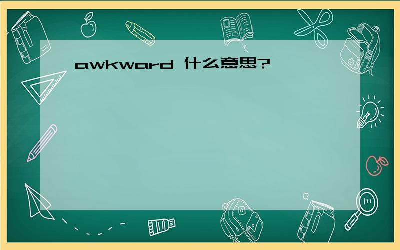 awkward 什么意思?