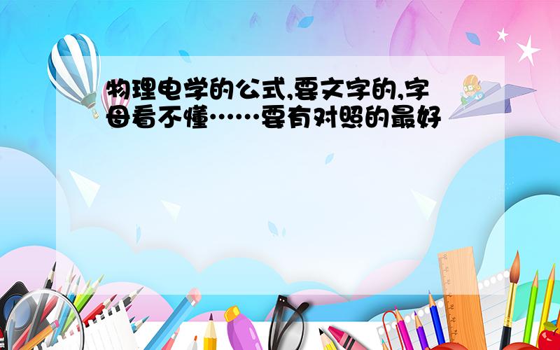 物理电学的公式,要文字的,字母看不懂……要有对照的最好