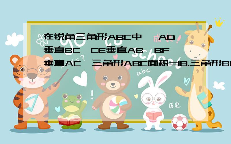 在锐角三角形ABC中 ,AD垂直BC,CE垂直AB,BF垂直AC,三角形ABC面积=18.三角形BDE面积=2.DE=2倍根号2.求BF