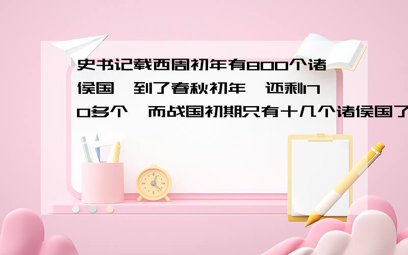 史书记载西周初年有800个诸侯国,到了春秋初年,还剩170多个,而战国初期只有十几个诸侯国了,这一历史现象说明了什么