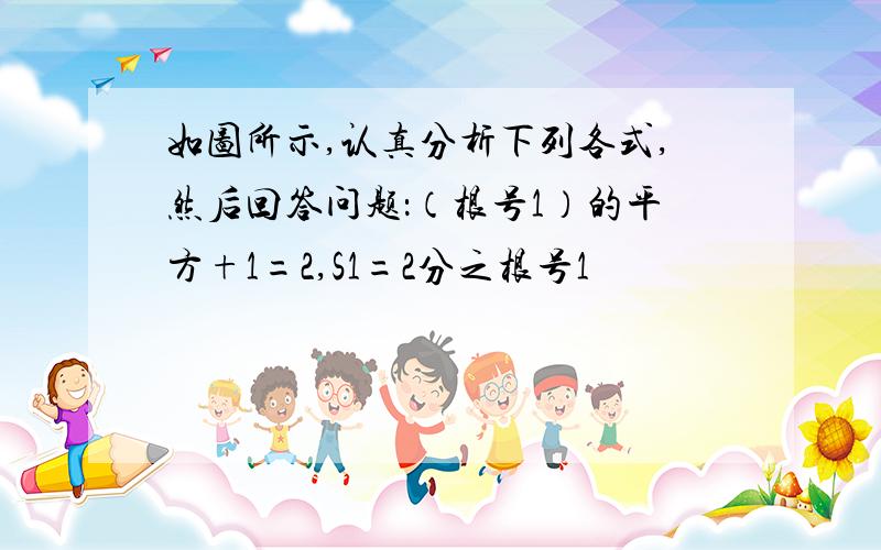 如图所示,认真分析下列各式,然后回答问题：（根号1）的平方+1=2,S1=2分之根号1