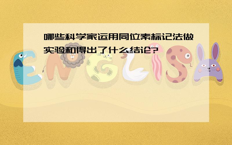 哪些科学家运用同位素标记法做实验和得出了什么结论?