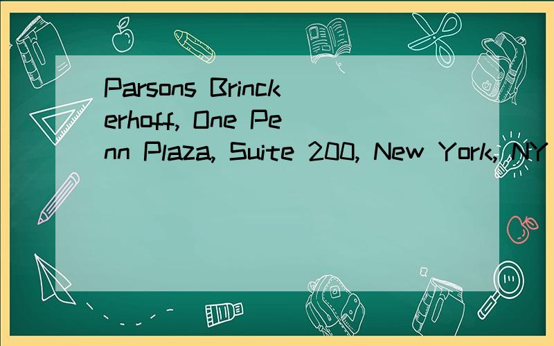 Parsons Brinckerhoff, One Penn Plaza, Suite 200, New York, NY 10119 怎么翻译