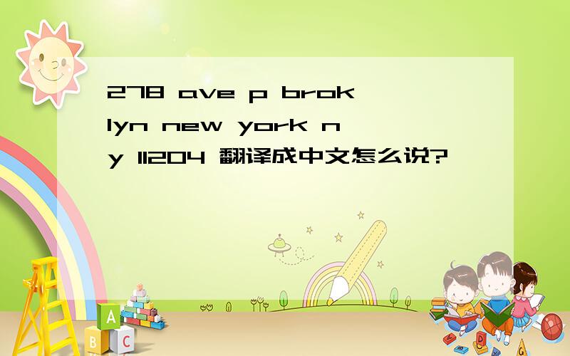 278 ave p broklyn new york ny 11204 翻译成中文怎么说?