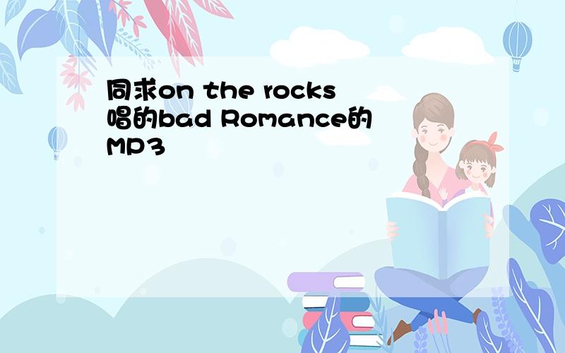 同求on the rocks唱的bad Romance的MP3