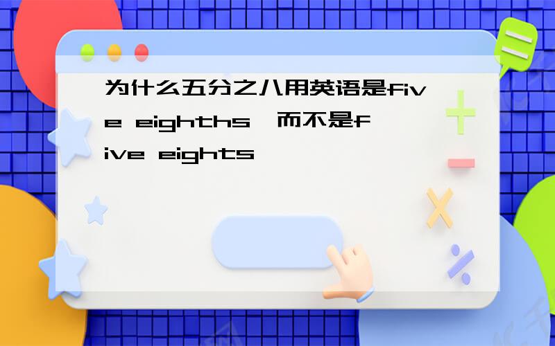 为什么五分之八用英语是five eighths,而不是five eights