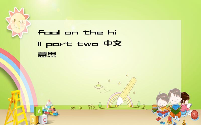 fool on the hill part two 中文意思