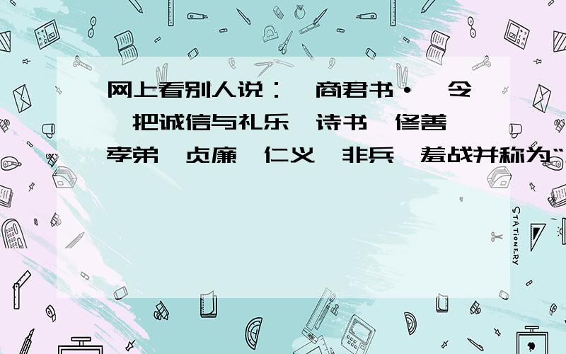 网上看别人说：《商君书·靳令》把诚信与礼乐、诗书、修善、孝弟、贞廉、仁义、非兵、羞战并称为“六虱”.这里六虱指六种危害,我就不明白诚信,仁义等等怎么成为危害了,我是没理解到