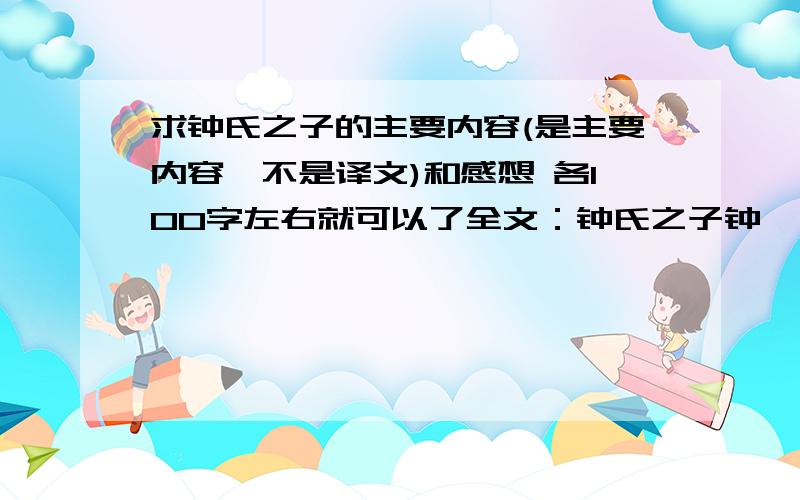 求钟氏之子的主要内容(是主要内容,不是译文)和感想 各100字左右就可以了全文：钟氏之子钟毓、钟会少有令誉令誉：美好的声誉.,年十三,魏文帝闻之,语语：对……说.其父钟繇曰：“可令二