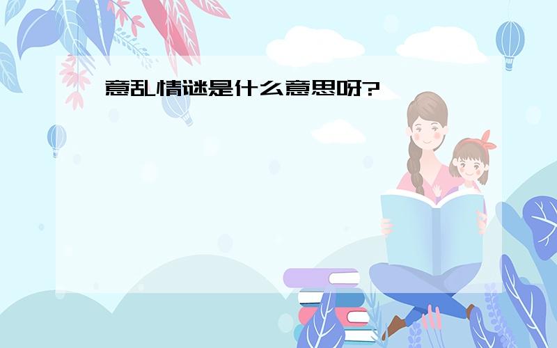 意乱情谜是什么意思呀?